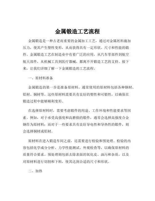金属锻造工艺流程