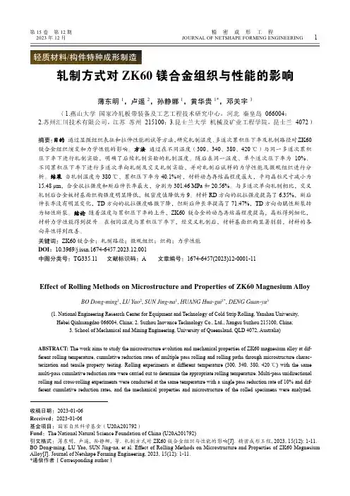 轧制方式对ZK60_镁合金组织与性能的影响