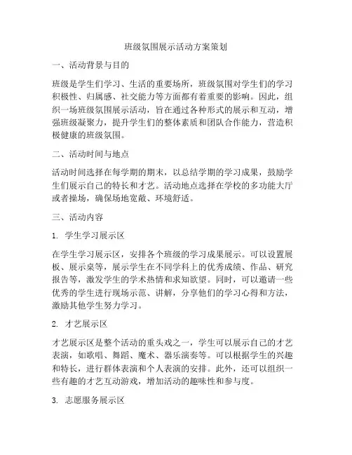 班级氛围展示活动方案策划