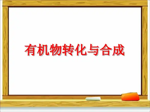 有机化学转化与有机化学合成0.