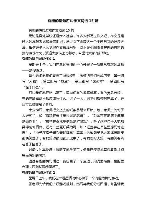有趣的拼句游戏作文精选15篇