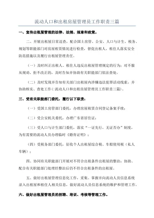 流动人口和出租房屋管理员工作职责三篇