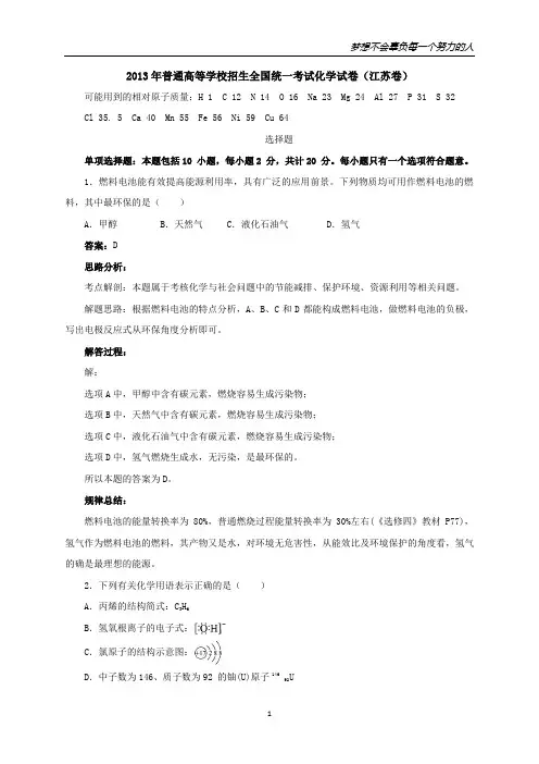 【专业详解详析】2013年高考 化学真题(江苏卷)(出版原稿)
