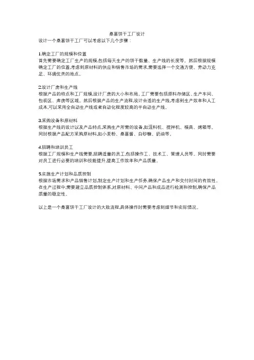 桑葚饼干工厂设计