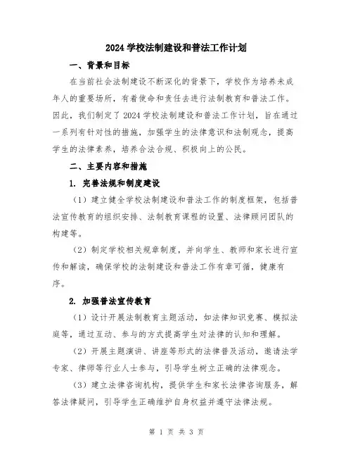 2024学校法制建设和普法工作计划
