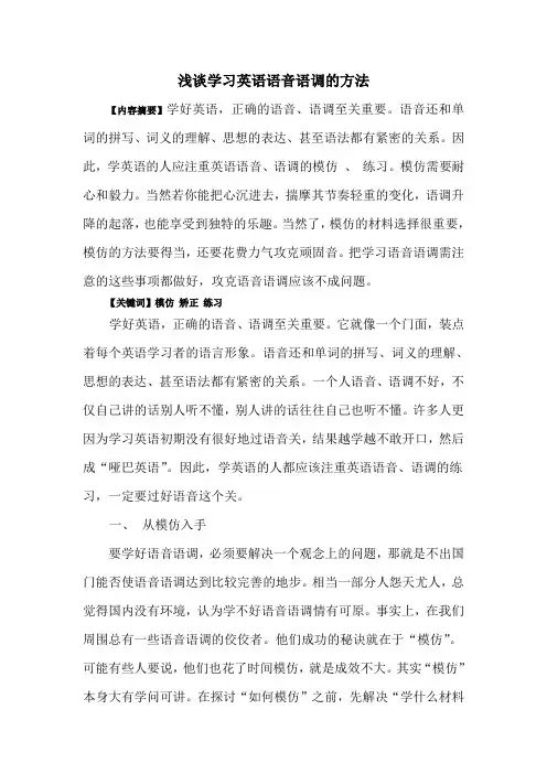浅谈学习英语语音语调的方法