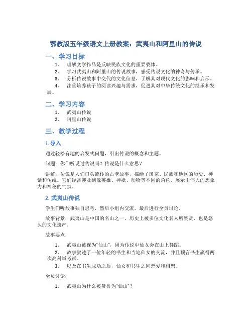 鄂教版五年级语文上册教案武夷山和阿里山的传说