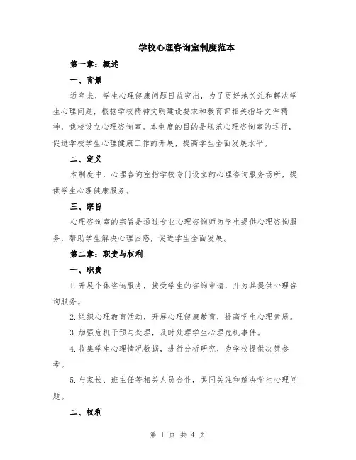 学校心理咨询室制度范本