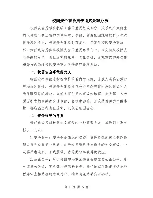 校园安全事故责任追究处理办法