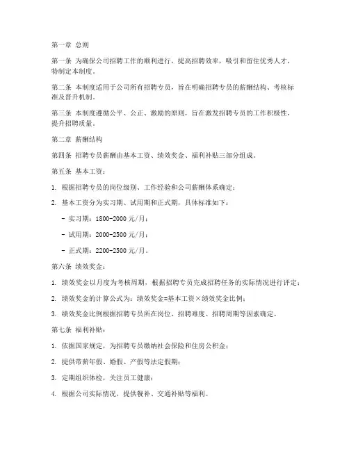 招聘专员薪酬管理制度模板