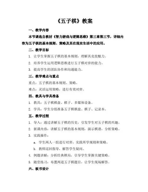 《五子棋》教案