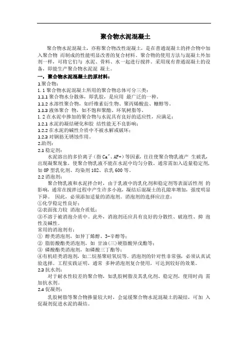 聚合物水泥混凝土