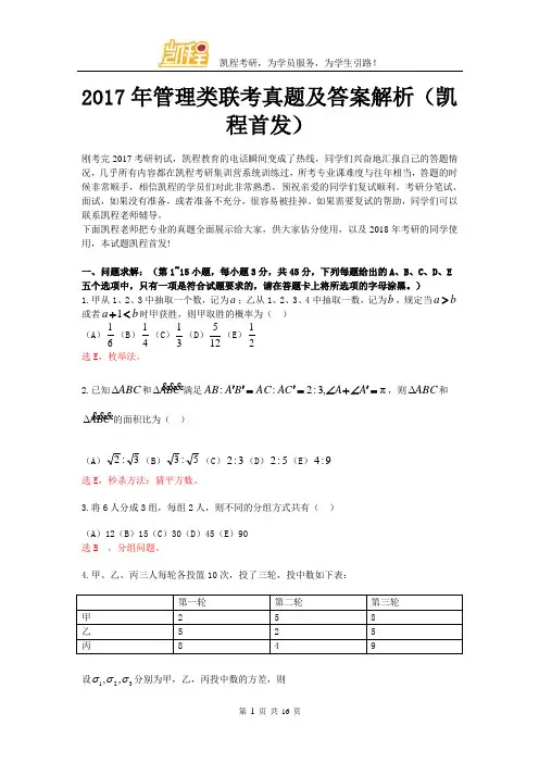 2017年管理类联考真题及答案解析(凯程首发)