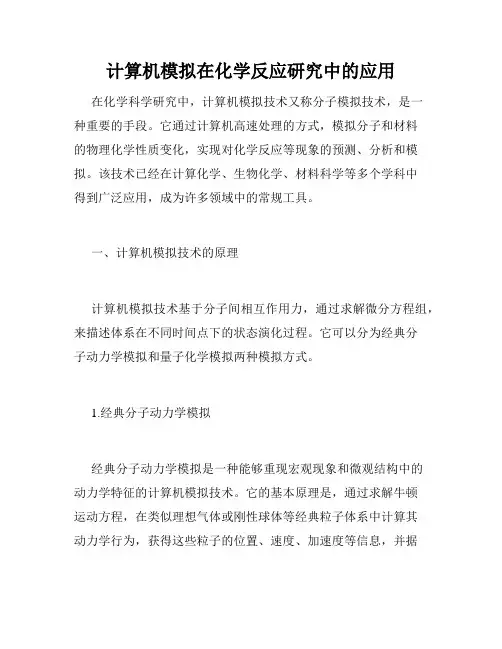 计算机模拟在化学反应研究中的应用