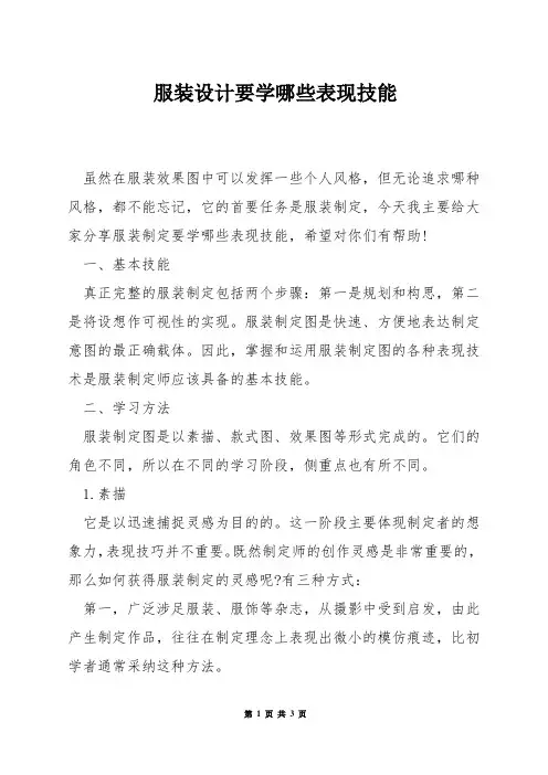 服装设计要学哪些表现技能