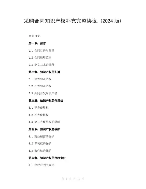 采购合同知识产权补充完整协议