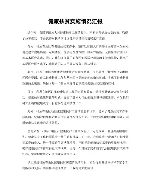 健康扶贫实施情况汇报