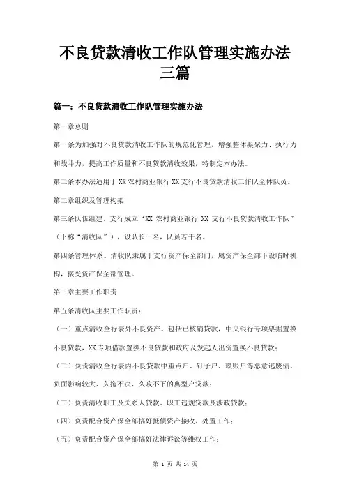 不良贷款清收工作队管理实施办法三篇