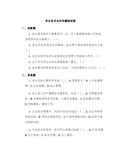 安全员专业知识模拟试卷