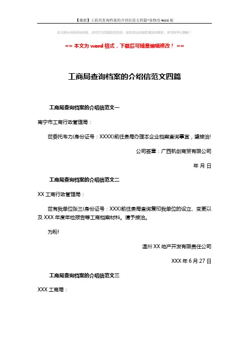【最新】工商局查询档案的介绍信范文四篇-易修改word版 (2页)