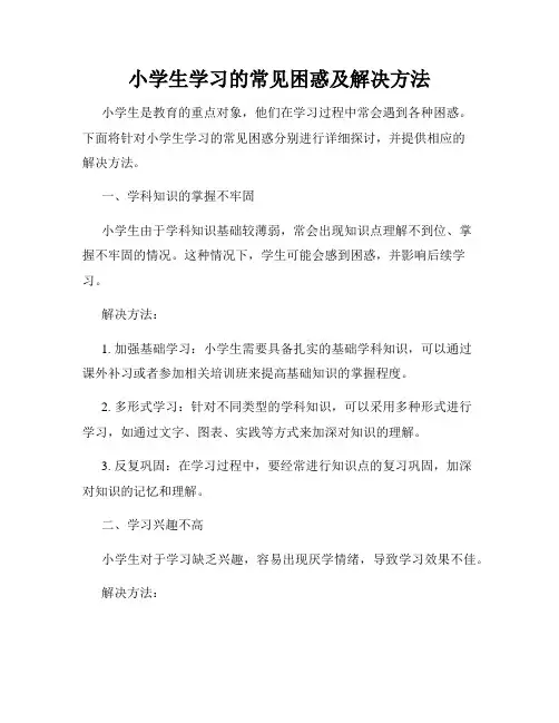 小学生学习的常见困惑及解决方法
