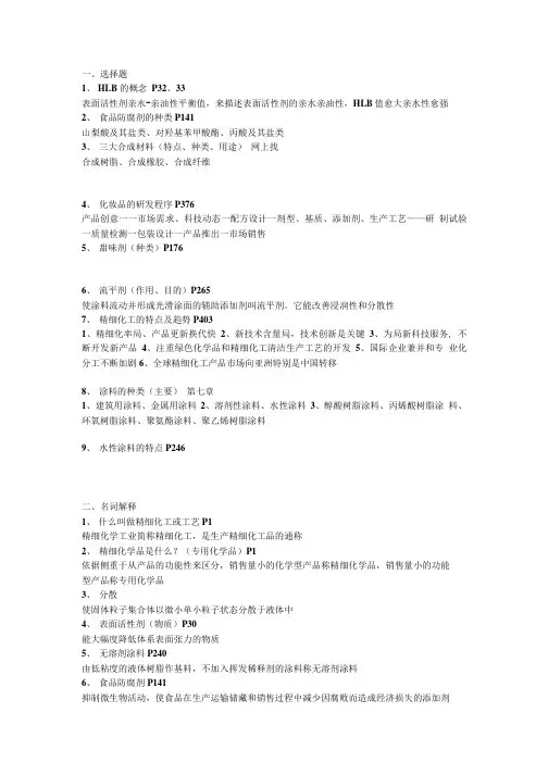 精细化工复习资料.doc