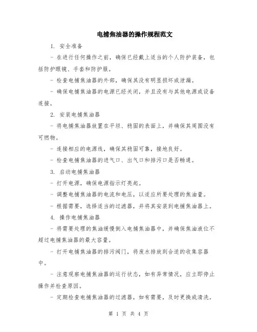 电捕焦油器的操作规程范文（二篇）