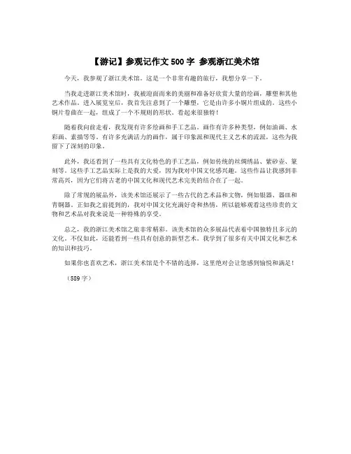 【游记】参观记作文500字 参观浙江美术馆