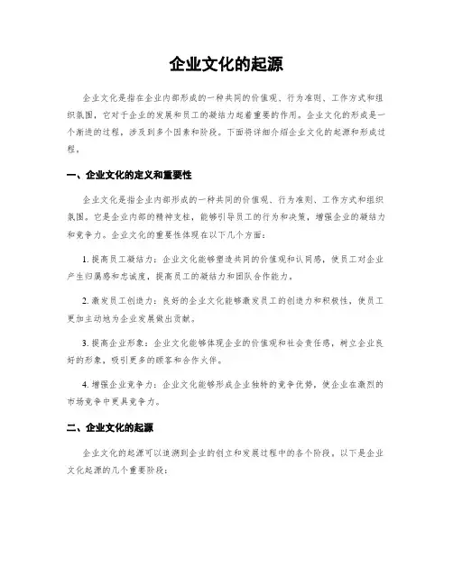 企业文化的起源