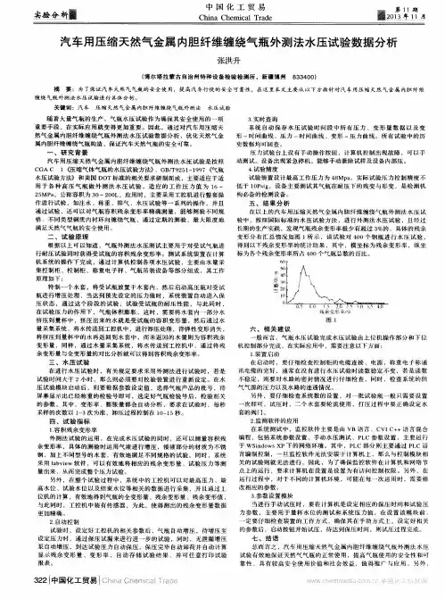 汽车用压缩天然气金属内胆纤维缠绕气瓶外测法水压试验数据分析