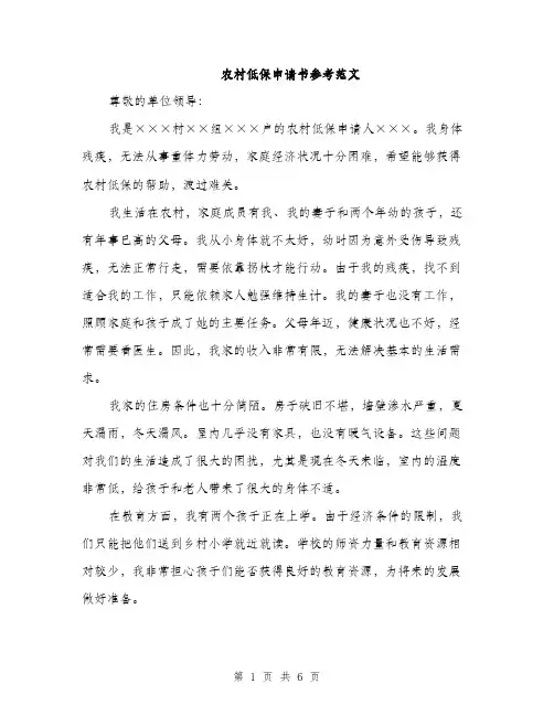 农村低保申请书参考范文
