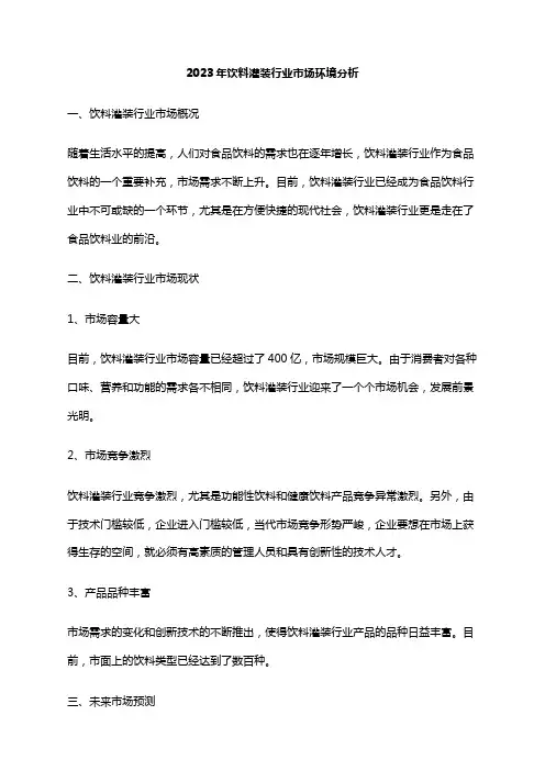 2023年饮料灌装行业市场环境分析