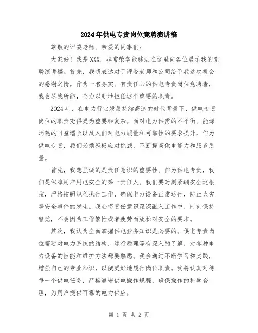 2024年供电专责岗位竞聘演讲稿