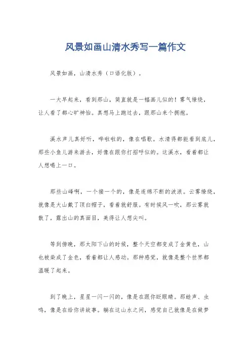 风景如画山清水秀写一篇作文