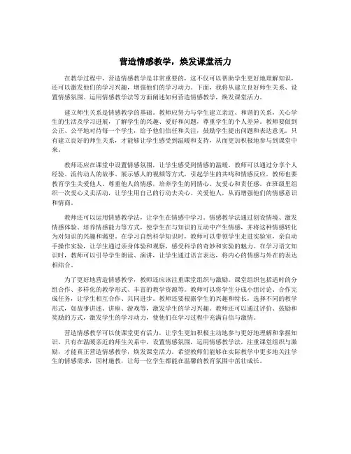营造情感教学,焕发课堂活力