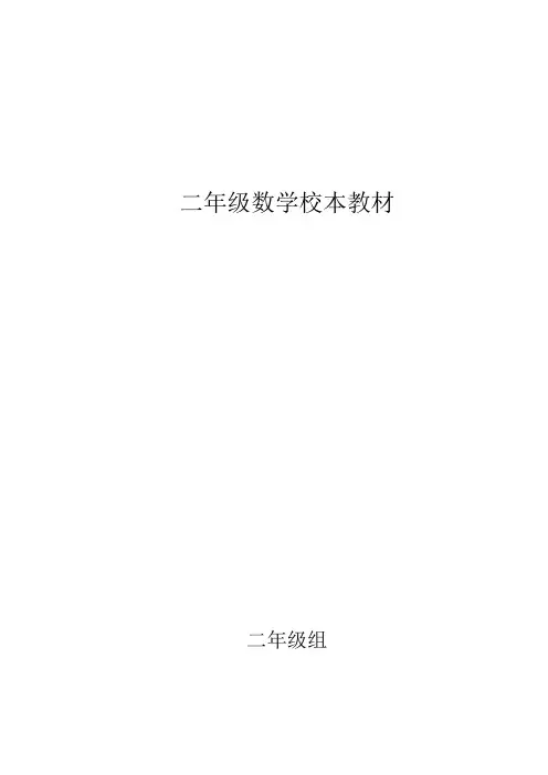 (完整版)小学二年级数学校本教材