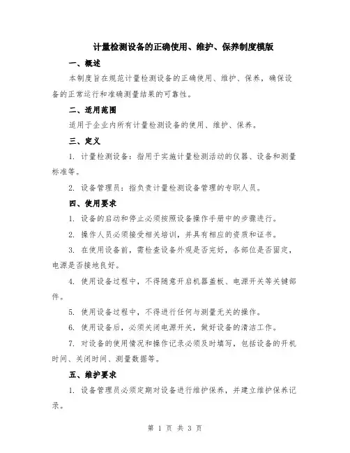 计量检测设备的正确使用、维护、保养制度模版
