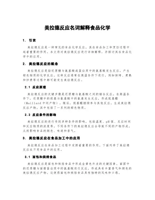 美拉德反应名词解释食品化学