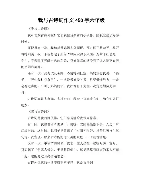 我与古诗词作文450字六年级