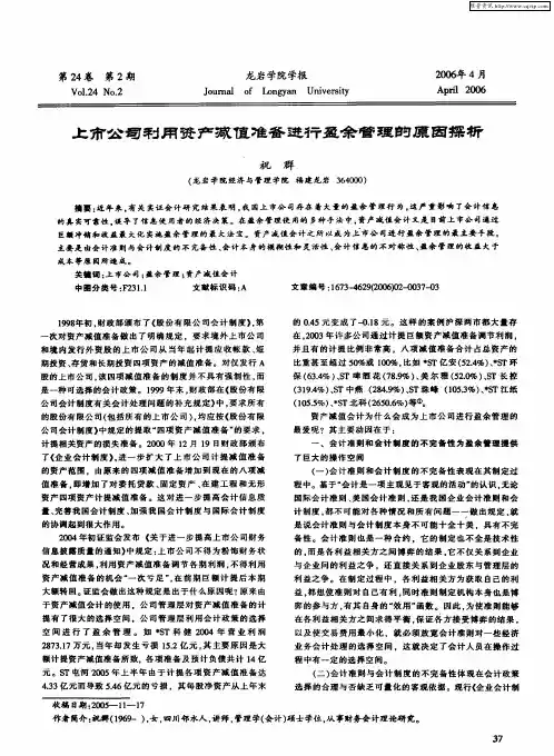 上市公司利用资产减值准备进行盈余管理的原因探析