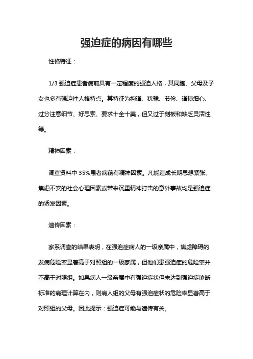 强迫症的病因有哪些