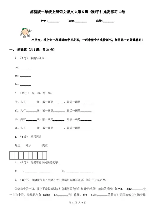 部编版一年级上册语文课文2第5课《影子》提高练习C卷