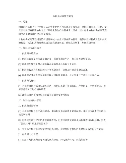 物料供应商管理制度