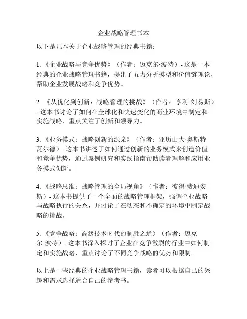 企业战略管理书本