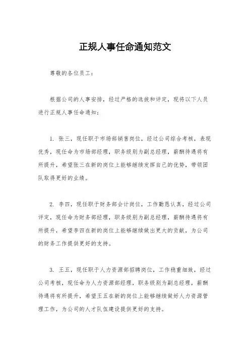 正规人事任命通知范文