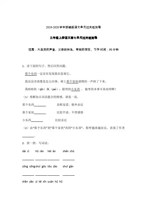 三年级上册语文试题-第七单元过关检测卷  人教(部编版) 含答案