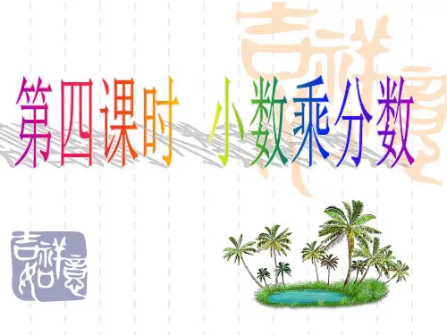 人教版小学数学六年级上册1.3《小数乘分数》ppt课件2