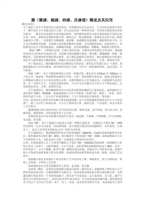 膜(微滤、超滤、纳滤、反渗透)概述及其应用
