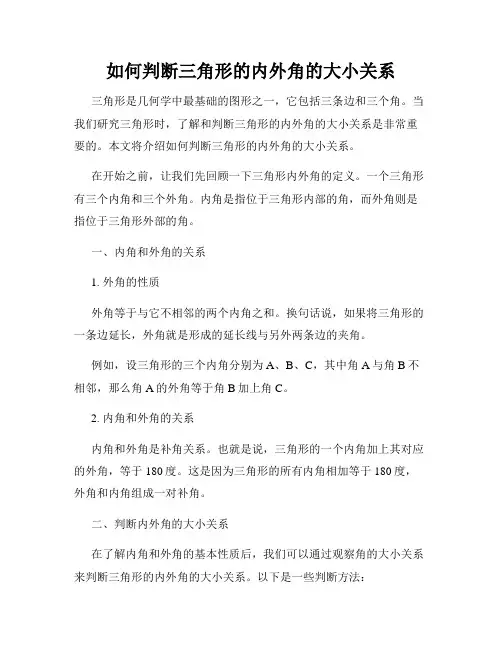如何判断三角形的内外角的大小关系