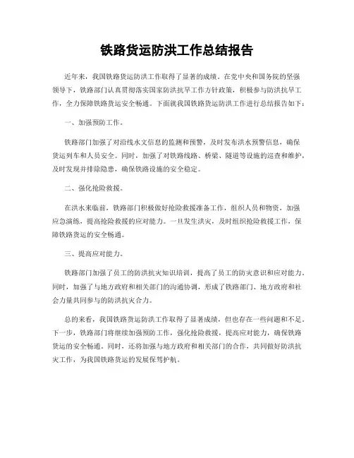 铁路货运防洪工作总结报告